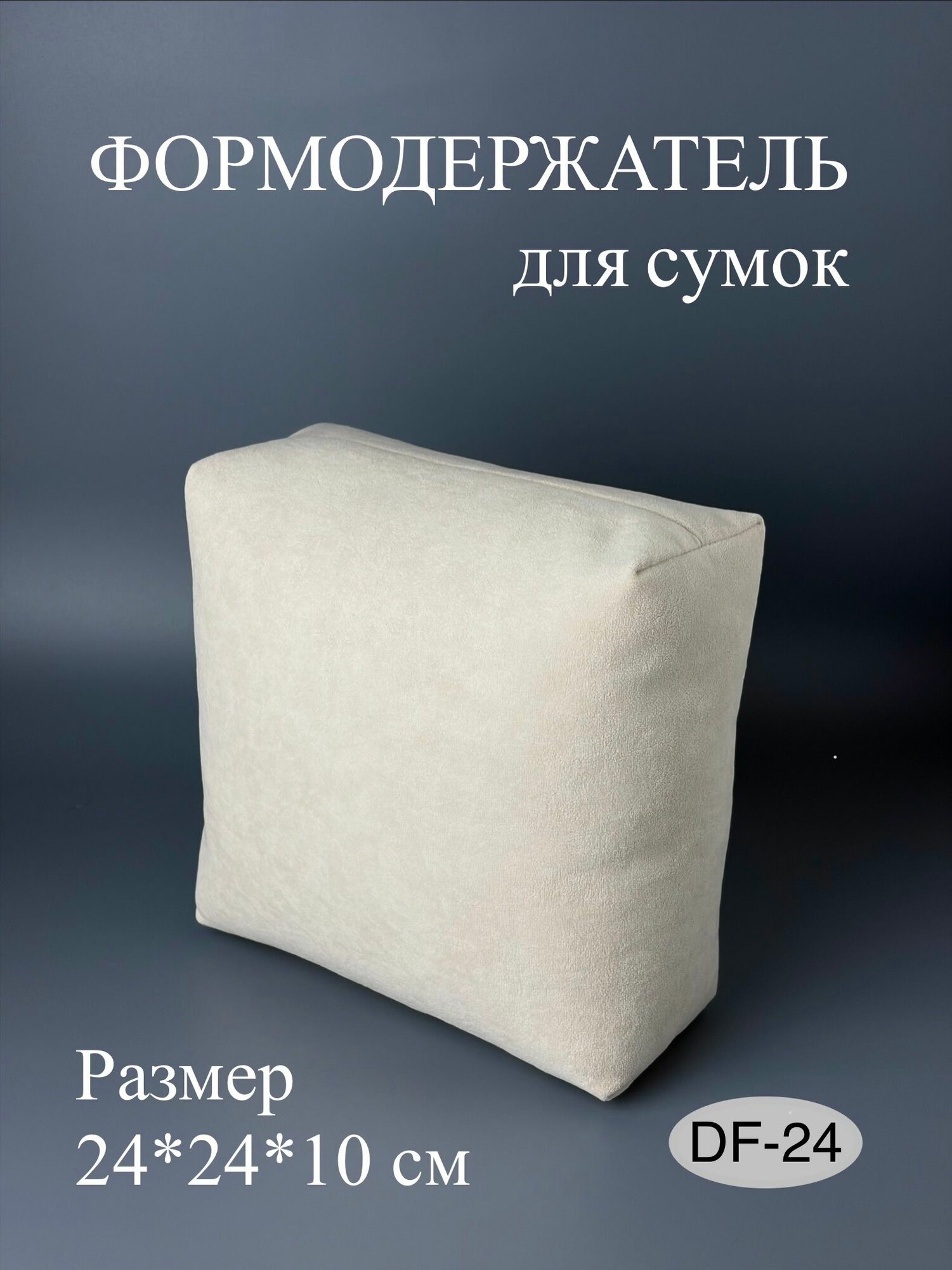 Формодержатель для сумок DF24