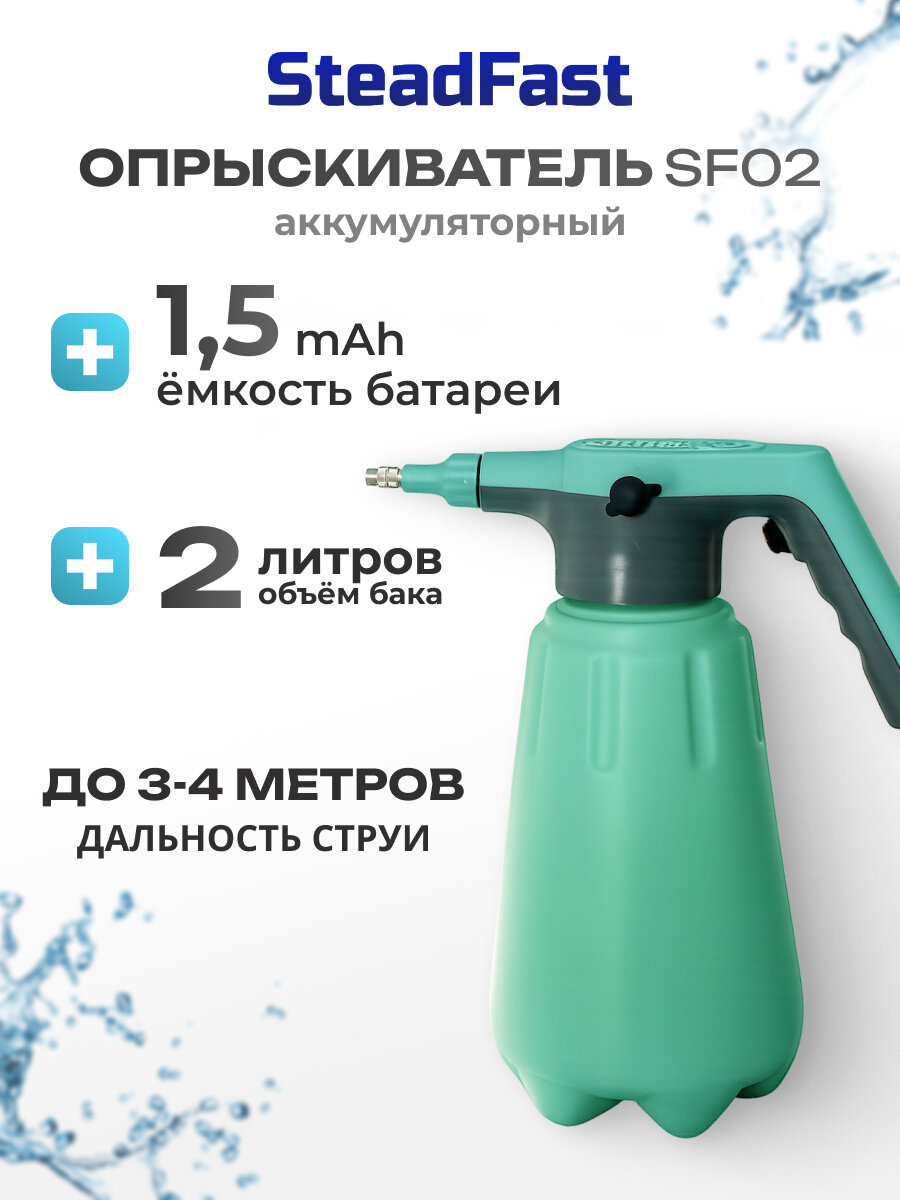 Опрыскиватель садовый аккумуляторный SteadFast SF 02, 2 литра/распылитель для растений, для уборки дома, пульверизатор