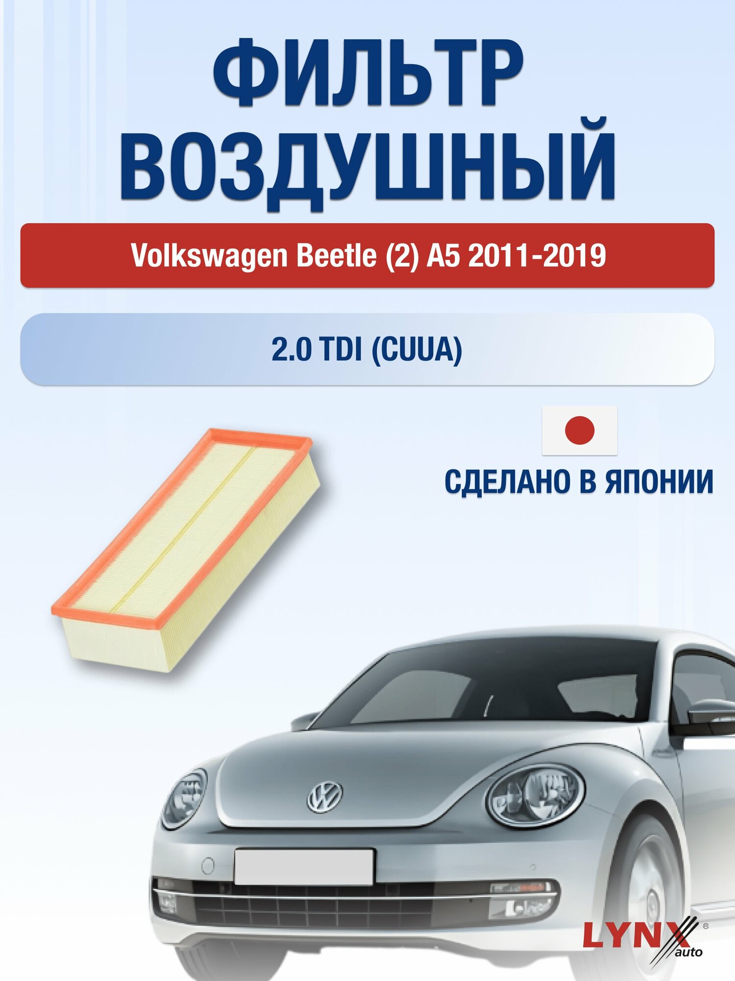 Воздушный фильтр на Volkswagen Beetle (2) A5 / 2011-2019г. / Двигатель 2.0 (CUUA) LA-1019, Фольксваген Битл / LYNXauto