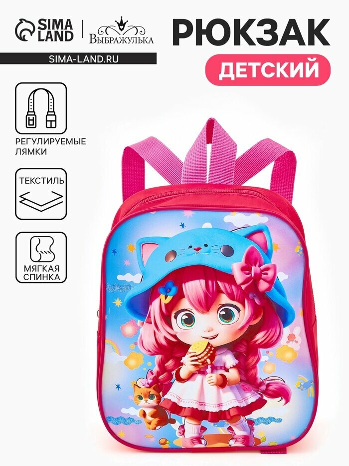 Рюкзак детский «Девочка» Выбражулька, на молнии, 20.5×9×24 см, ярко-розовый