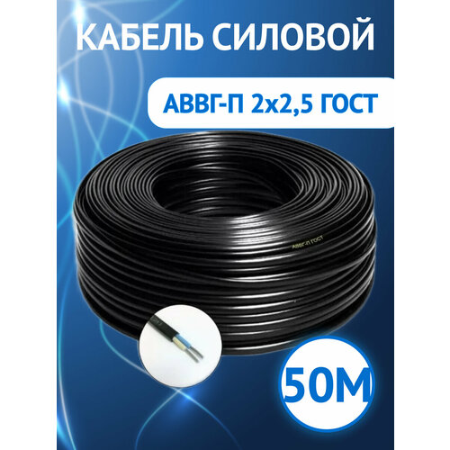 фото Кабель силовой аввг, аввг-п 2x2.5 плоский гост черный (комплект из 50 м) госткабель