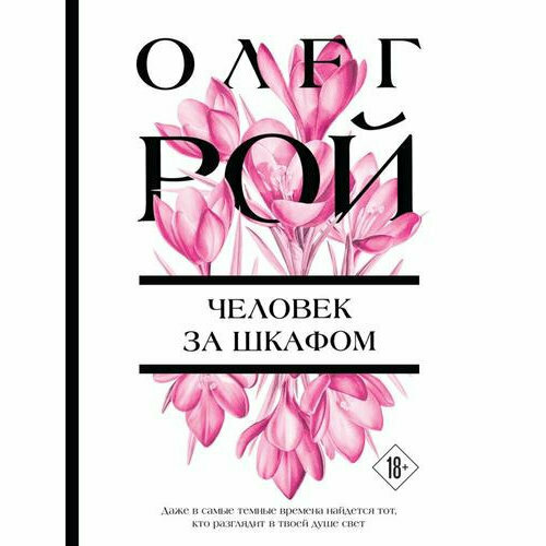 Роман ЭКСМО Человек за шкафом, О. Рой, 2026, 352 стр