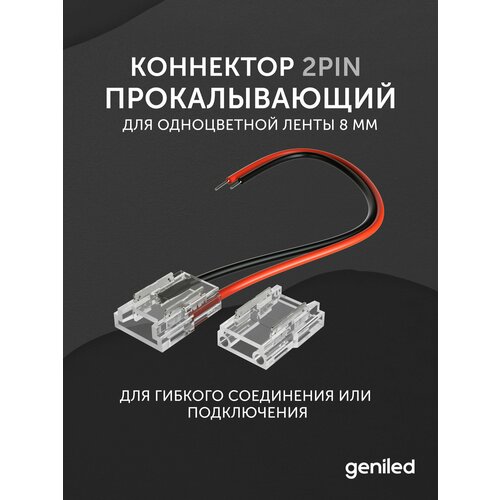 фото Коннектор для светодиодной ленты 8мм для гибкого соединения или подключения прокалывающий geniled