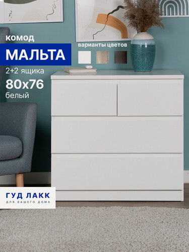 Изображение товара Комод для одежды белый с ящиками, 80х48х76 см, ЛДСП, Гуд Лакк, Мальта