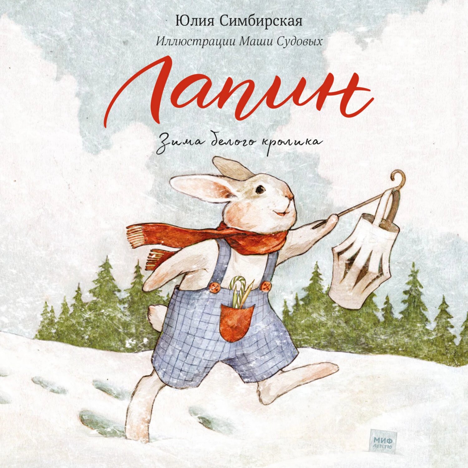 Лапин. Зима белого кролика [Аудиокнига]