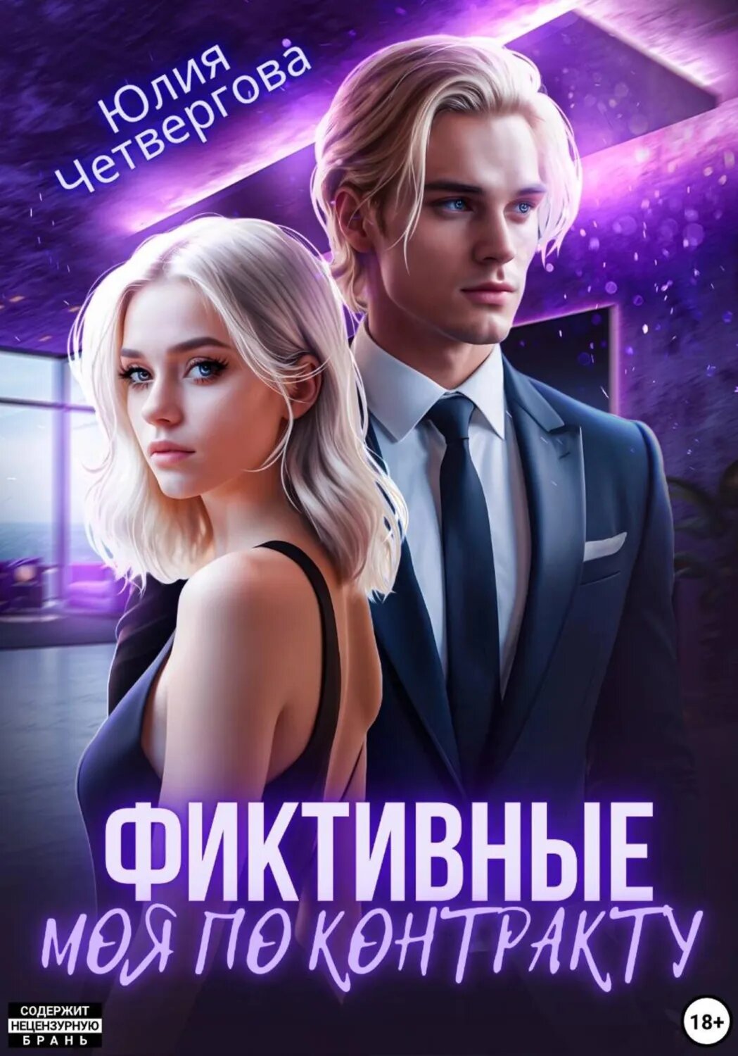 Фиктивные. Моя по контракту [Цифровая книга]