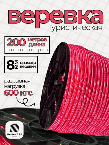 Изображение товара Веревка туристическая 8 мм 200 м розовая. Шнур полипропиленовый плетеный с сердечником. Веревка бельевая