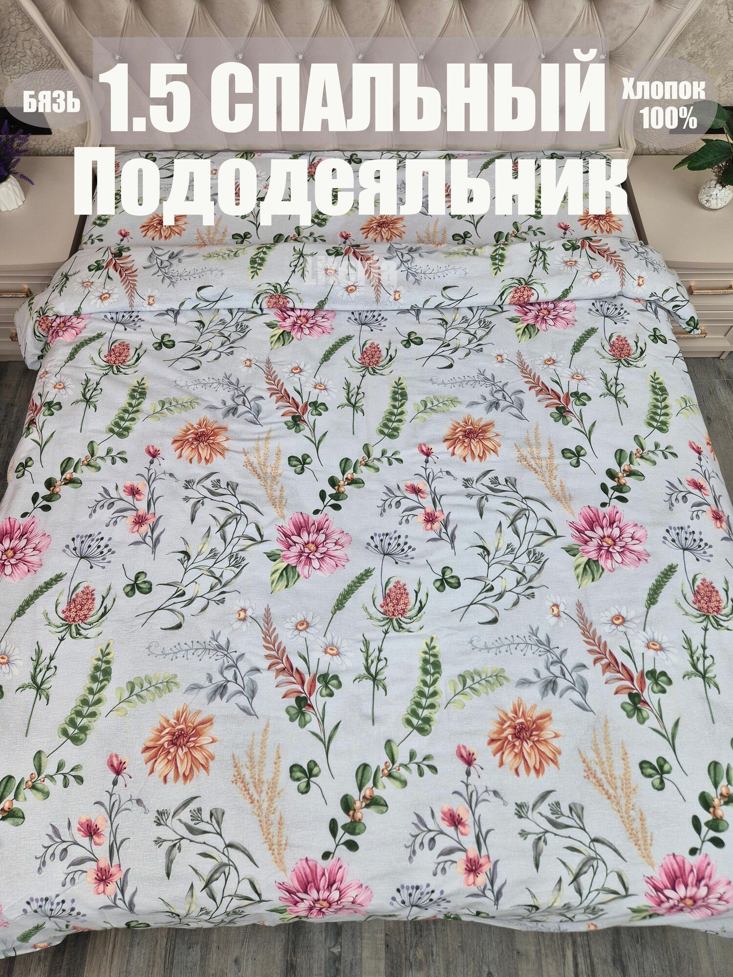 Пододеяльник Бязь 1.5 спальный