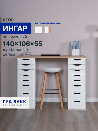 Изображение товара Стол письменный ГУД лакк Ингар, 16 ящиков, 140х106х55 см, белый, столешница дуб беленый
