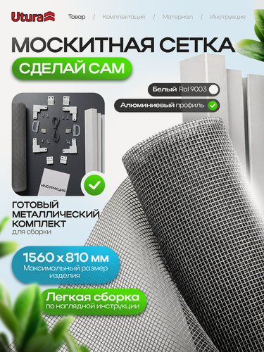 Изображение товара Премиум комплект Москитной сетки для сборки своими руками «Сделай Сам» - полный набор