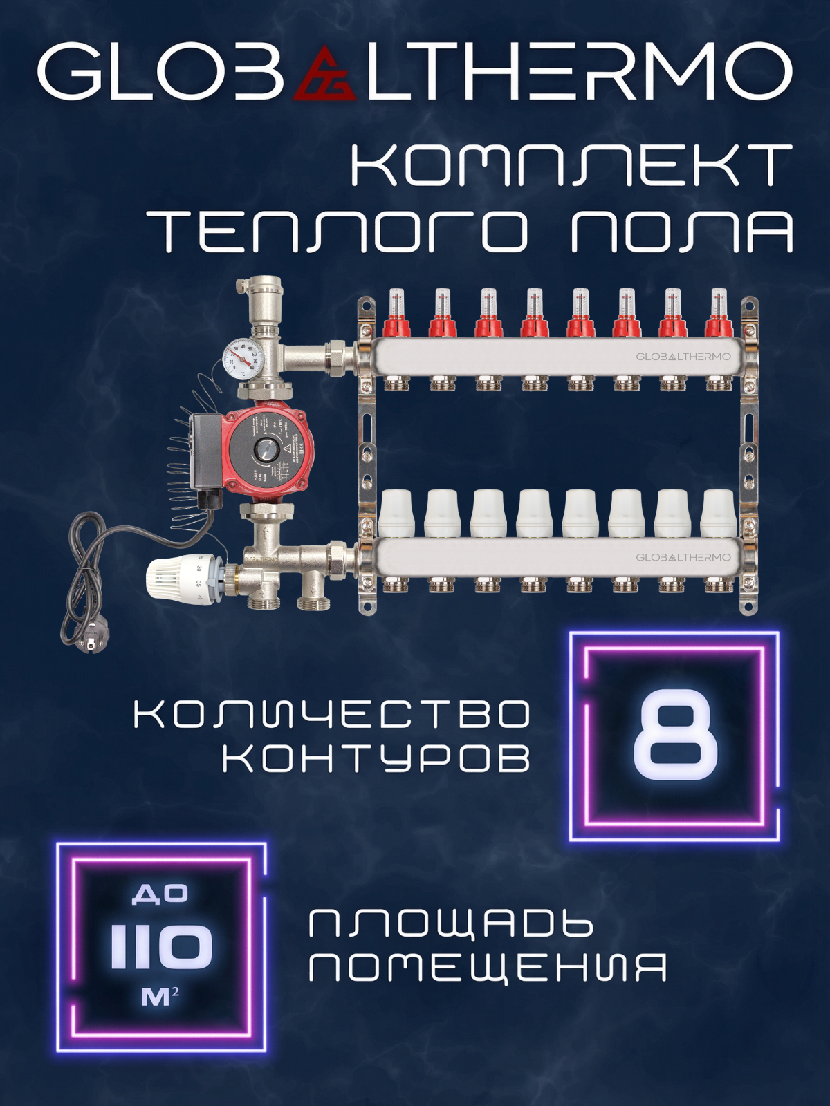Коллектор для теплого пола 8 контуров (комплект) GLOBALTHERMO + насосно смесительный узел с насосом 25/6