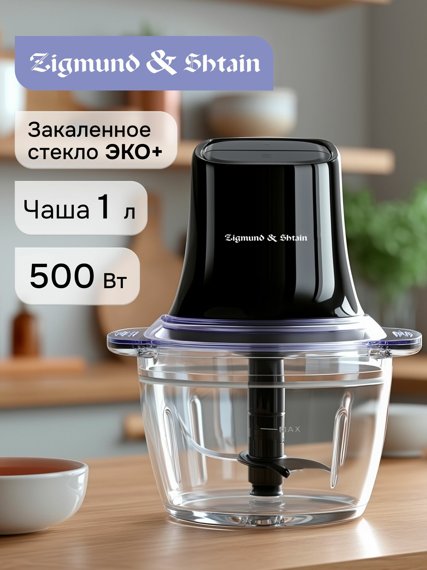 Измельчитель кухонный электрический Zigmund & Shtain CH-35 R / Электрическая овощерезка с чашей из закаленного стекла 1 литр, 500 Вт / Дробилка для льда и орехов