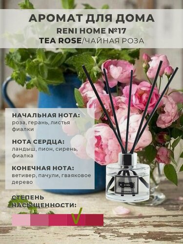 Изображение товара Ароматический диффузор RENI HOME 17 TEA ROSE / Чайная роза (аромат для дома), 100 мл