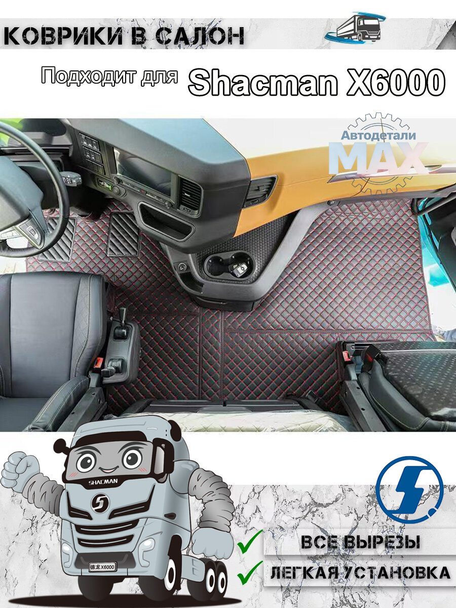Коврики в салон Shacman X6000, полностью обволакивающие, точная посадка, из экологичного