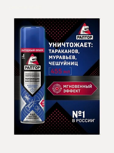 Изображение товара Инсектицид Раптор Новая формула от ползающих насекомых, аэрозоль 455 мл. Эффективное средство от тараканов и муравьев