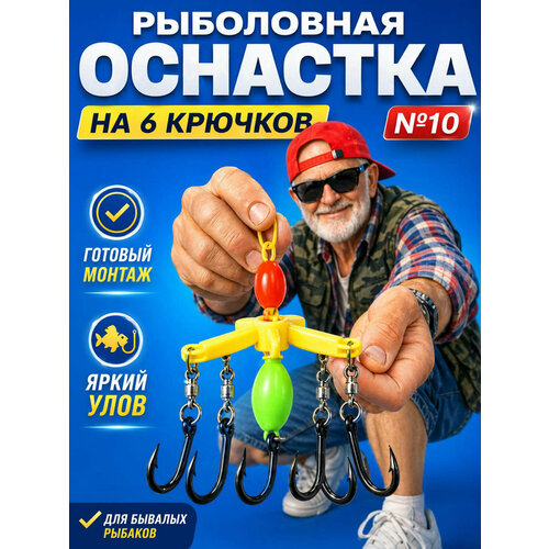 Оснастка рыболовная VKG на 6 крючков №10