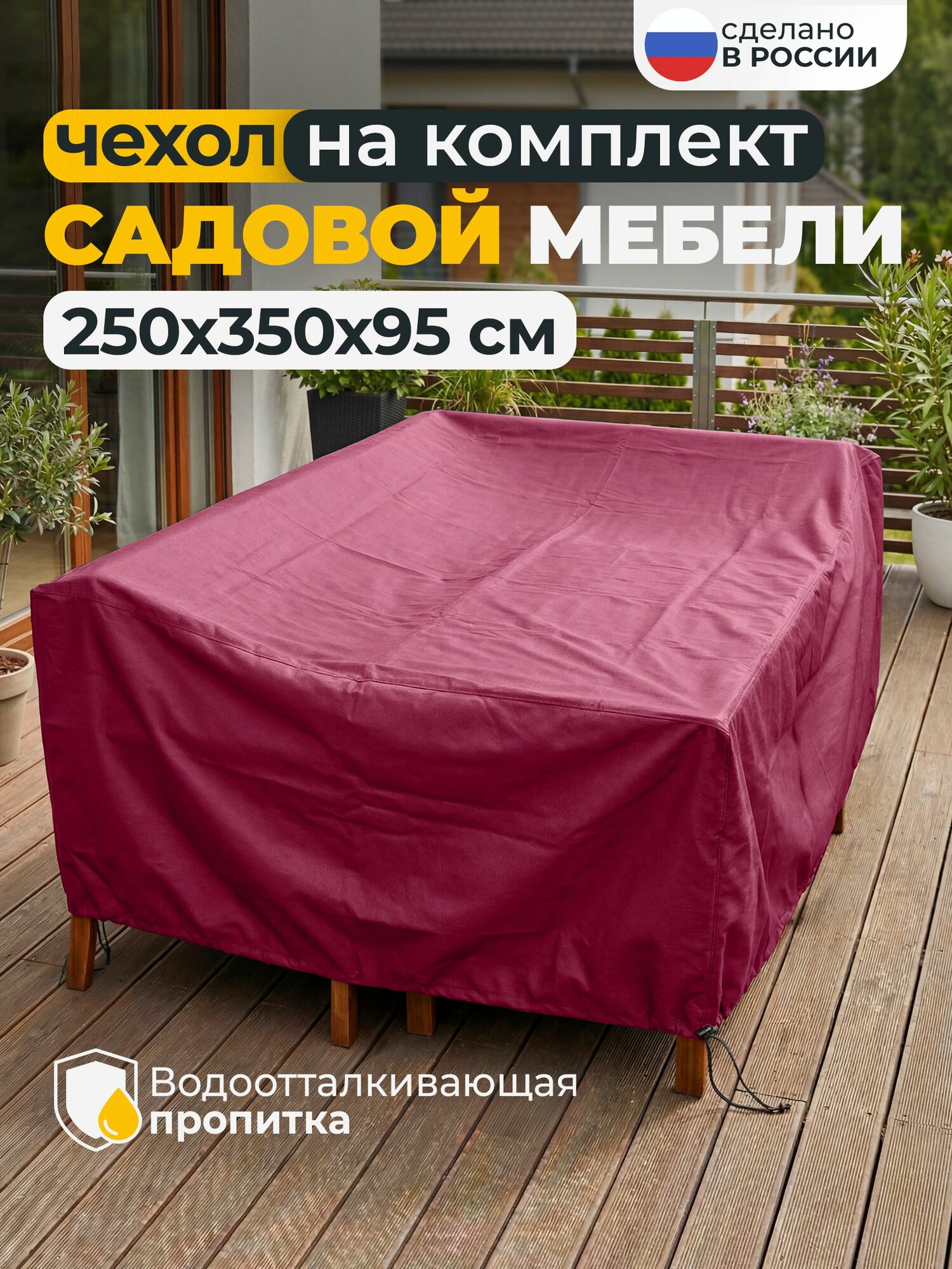 Чехол для садовой мебели JEONIX, водонепроницаемый 250х350х95 см, бордовый