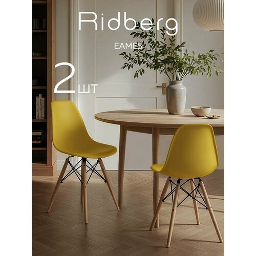 фото Комплект стульев ridberg dsw eames (2 шт, желтый) стул для гостиной, столовой