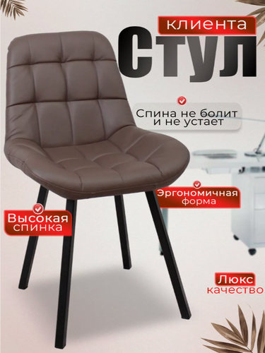 Изображение товара Стул FITBEST, мягкий, на металлических ножках, складной, для мастера, коричневый