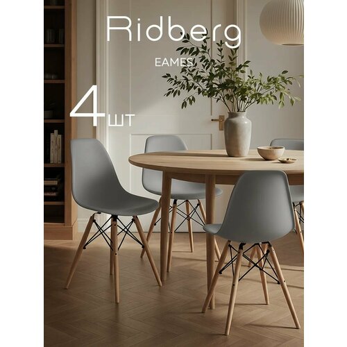 фото Комплект стульев ridberg dsw eames (4 шт, серый) кухонные стулья со спинкой для гостиной, столовой