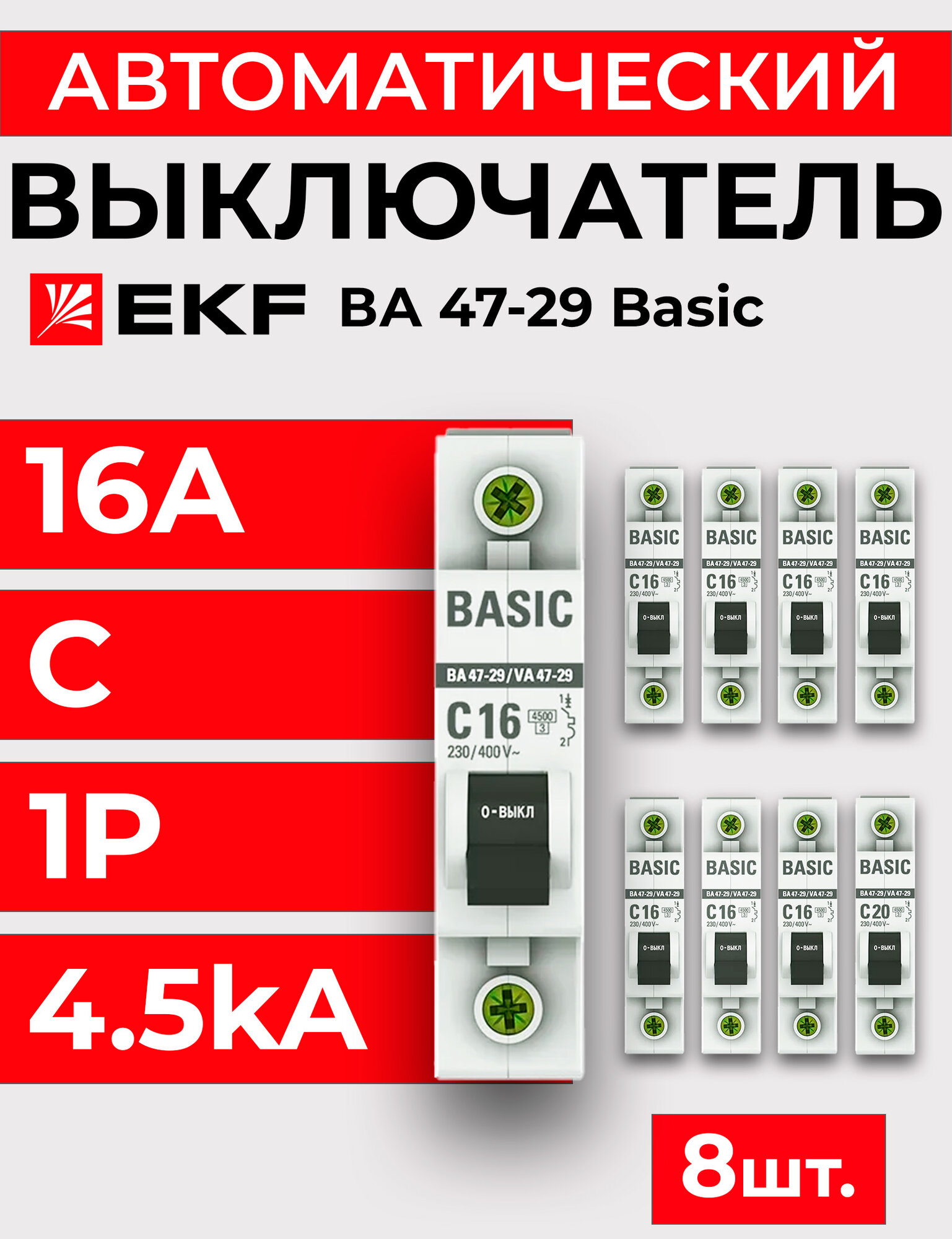Выключатель автоматический 1п C 16А 4.5кА ВА 47-29 Basic EKF - 8 шт.
