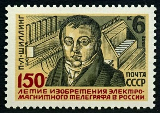 СССР, 1982. (5318) 150-летие изобретения телеграфа в России