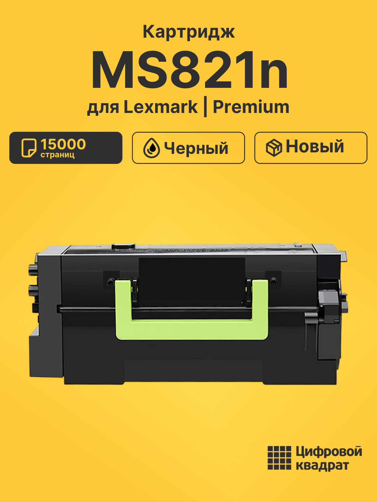 Картридж для Lexmark MS821n 15000 страниц черный совместимый