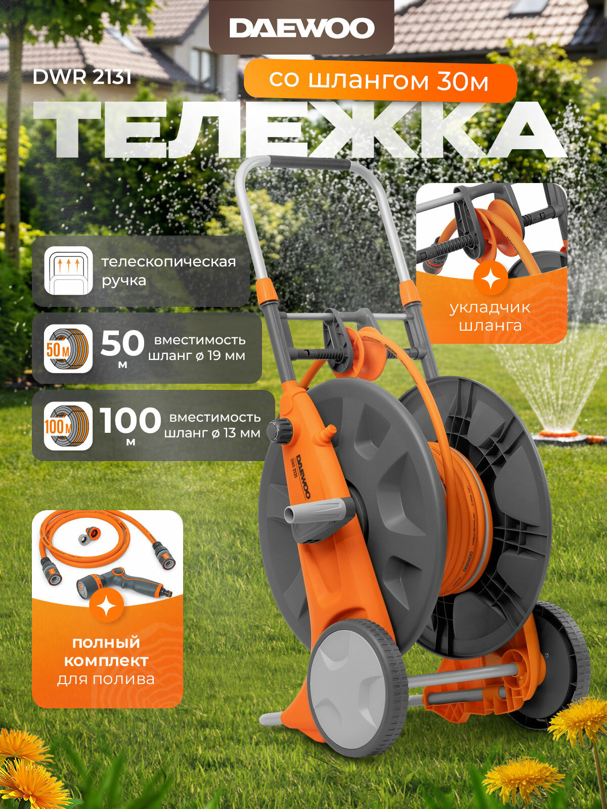 Тележка со шлангом 30м DAEWOO DWR 2131