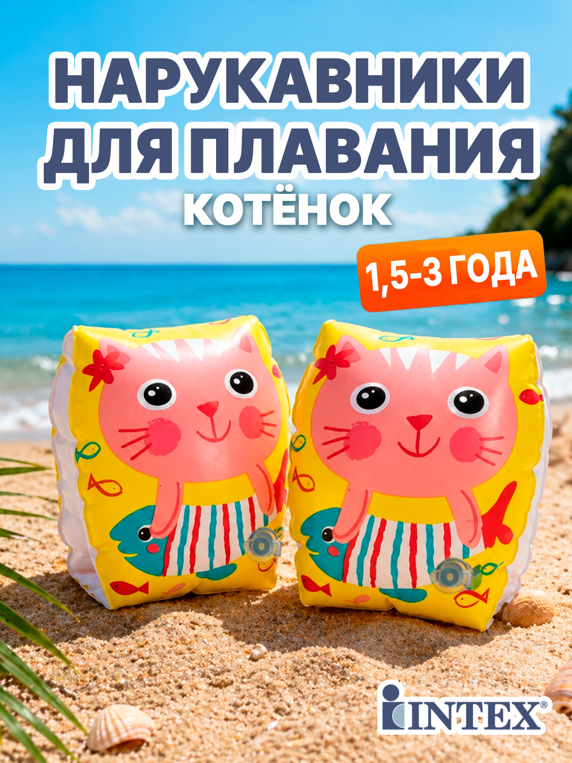 Нарукавники надувные Котенок 20*15 см, 6-36 месяцев для плавания