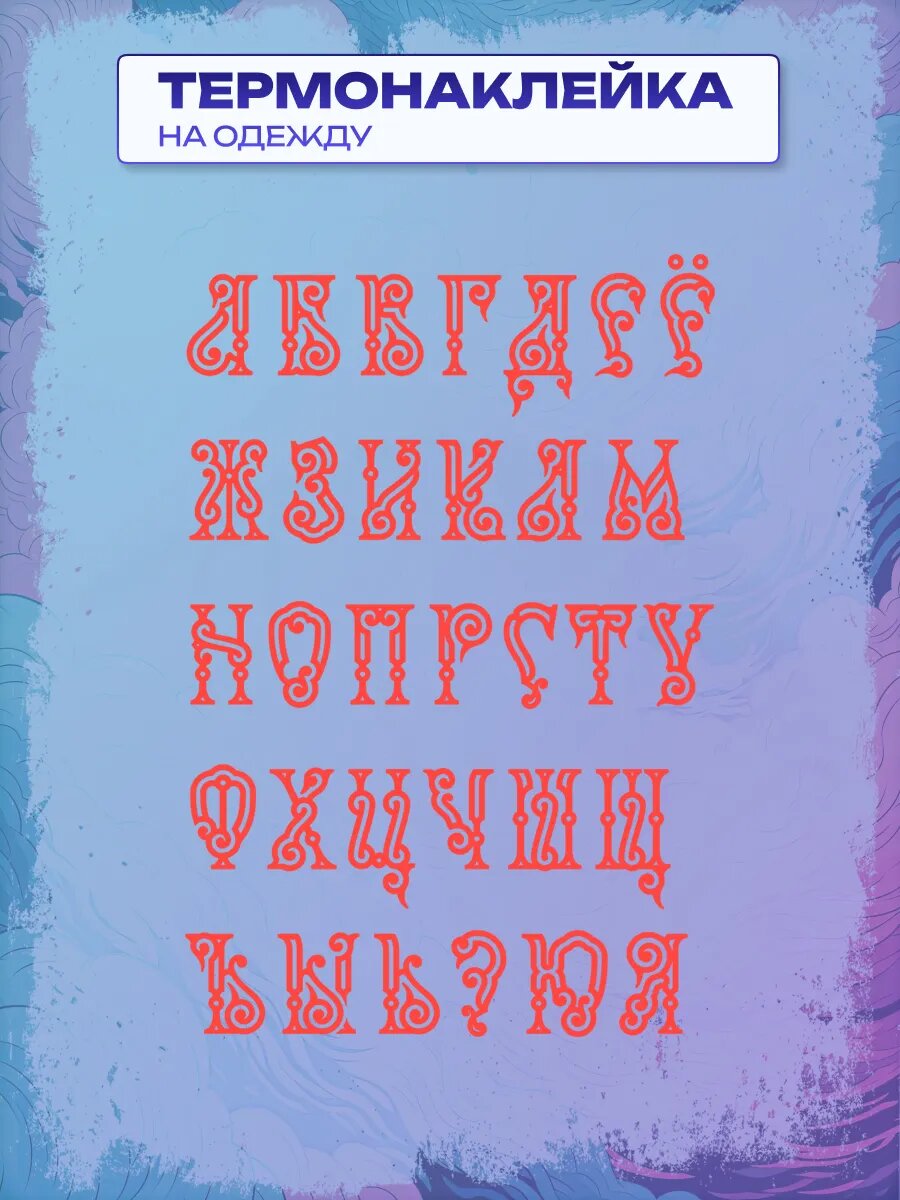 Термонаклейка стикерпак Буквы