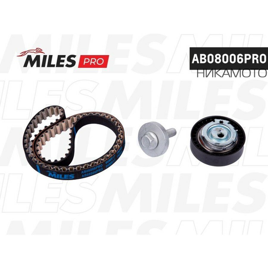 MILES AB08006PRO Комплект ремня ГРМ (серия PRO) RENAULT LOGAN/SANDERO (Z96) 8V 09- PRO AB08006PRO