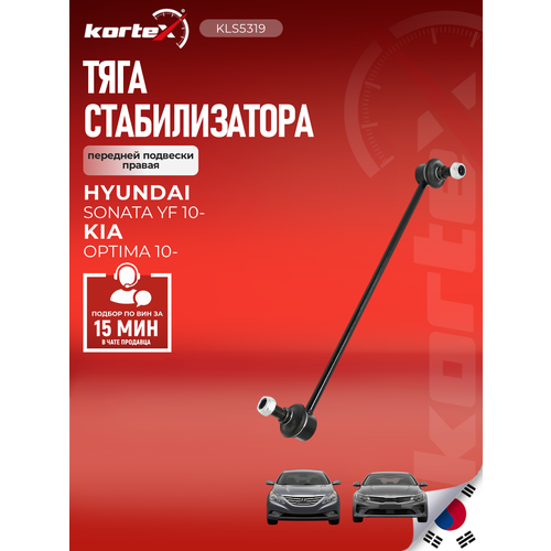 фото Тяга стабилизатора kortex для hyundai sonata / kia optima 10- пер. подв. прав. oem 548402t000; clkh52r; kls5319