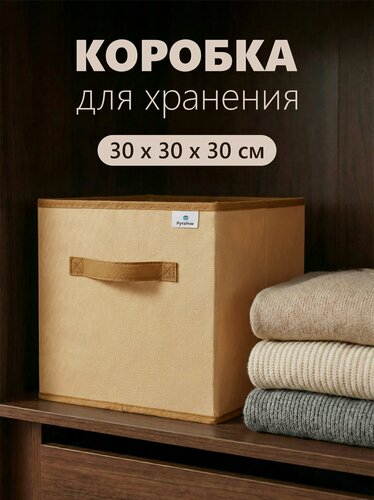 Изображение товара Коробка, ящик, кофр, корзина для хранения вещей "Бежевый" 30х30х30 см