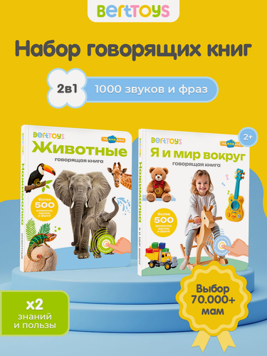 Изображение товара Набор интерактивных говорящих книжек Нажималка 2в1 "Животные" и"Я и Мир Вокруг", BertToys, для детей от 2 лет