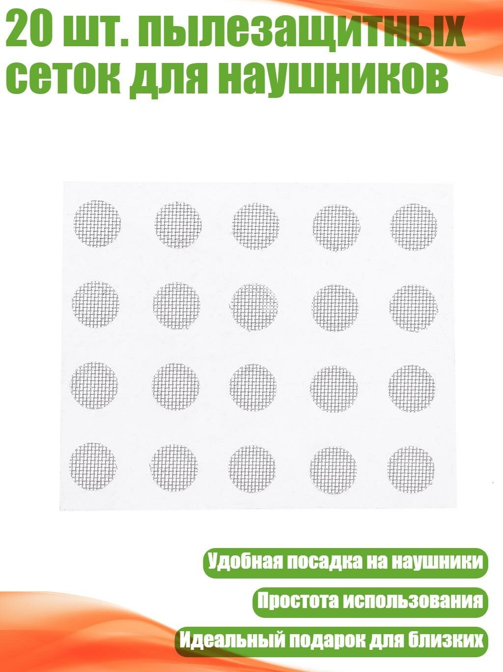 20 шт. пылезащитных сеток для наушников, 4mm