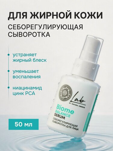 Изображение товара Natura Siberica Lab Biome. Себорегулирующая сыворотка для лица для проблемной кожи, с ниацинамидом и цинком, 50 мл