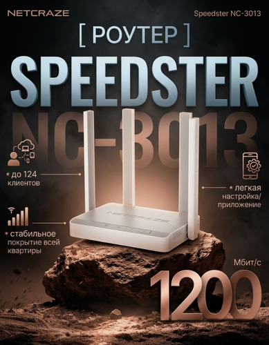 Изображение товара Wi-Fi роутер NETCRAZE Speedster NC-3013, Mesh Wi-Fi, поддержка Mesh Wi-Fi