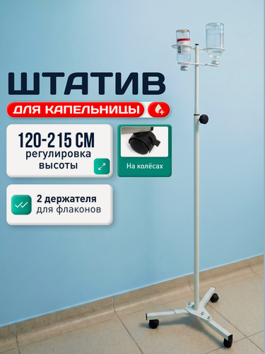 Изображение товара Стойка для капельницы разборная на колесах / Медицинский штатив для вливаний с держателями