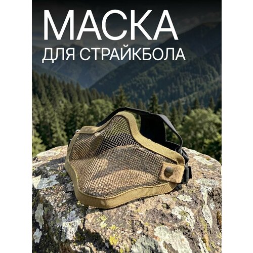 Защитная маска для страйкбола сетчатая