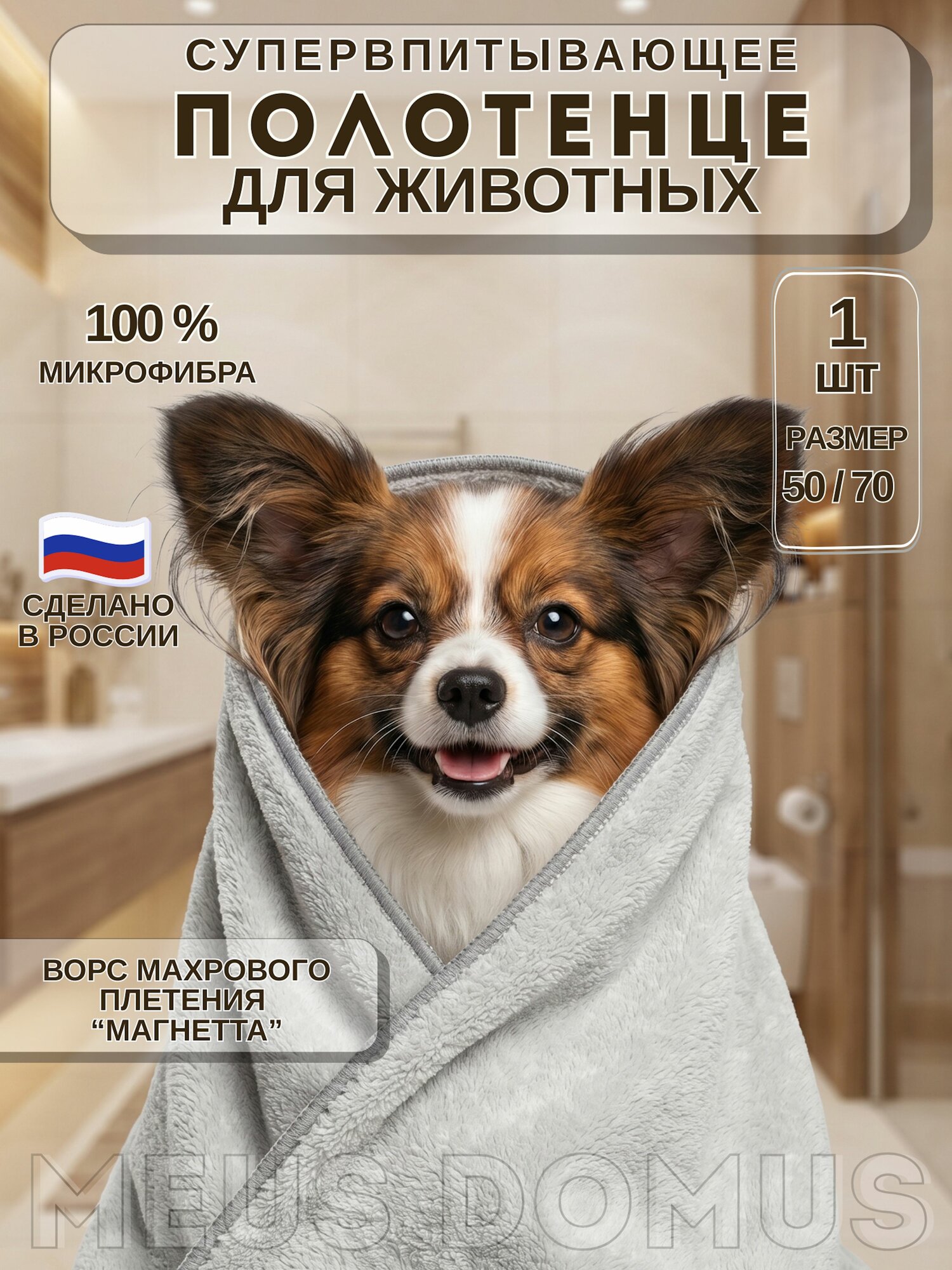 Полотенце Meus Domus, для животных, 50x70 см, супервпитывающее, из микрофибры, серое