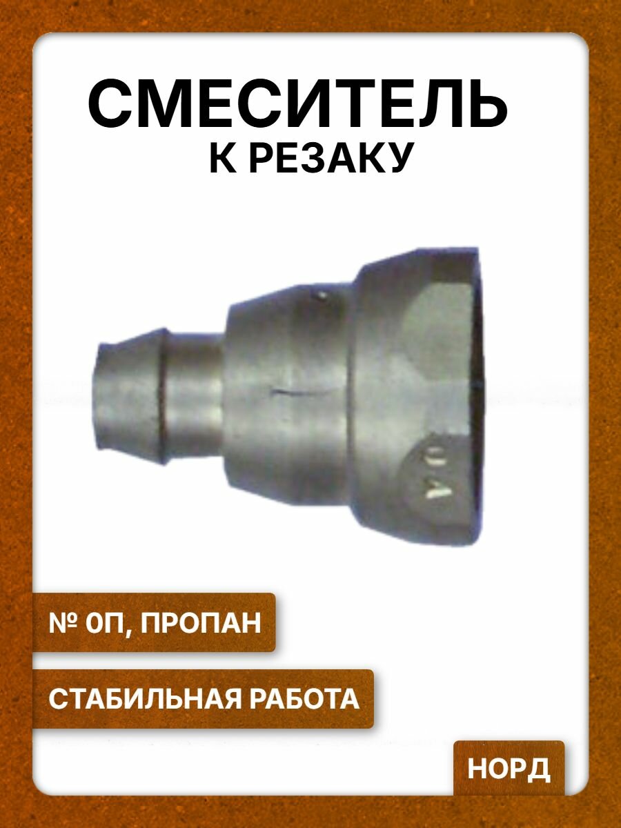Смеситель к резаку № 0П норд