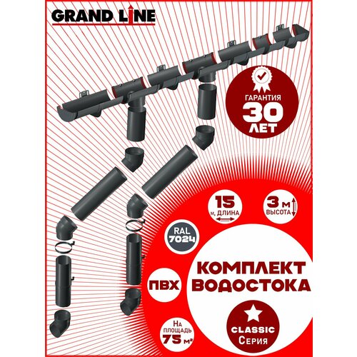фото Комплект элементов водоотведения grand line на 15 м карниза (120мм/90мм) графит ral 7024, водосточная система для крыши пластик гранд лайн ( серый ) пвх