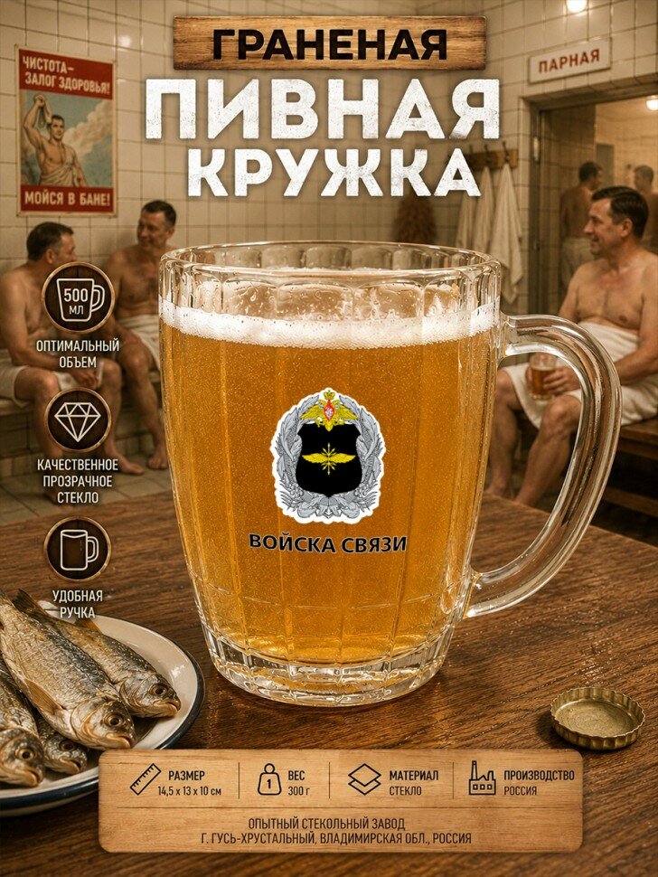 Пивная кружка "Войска связи", граненая