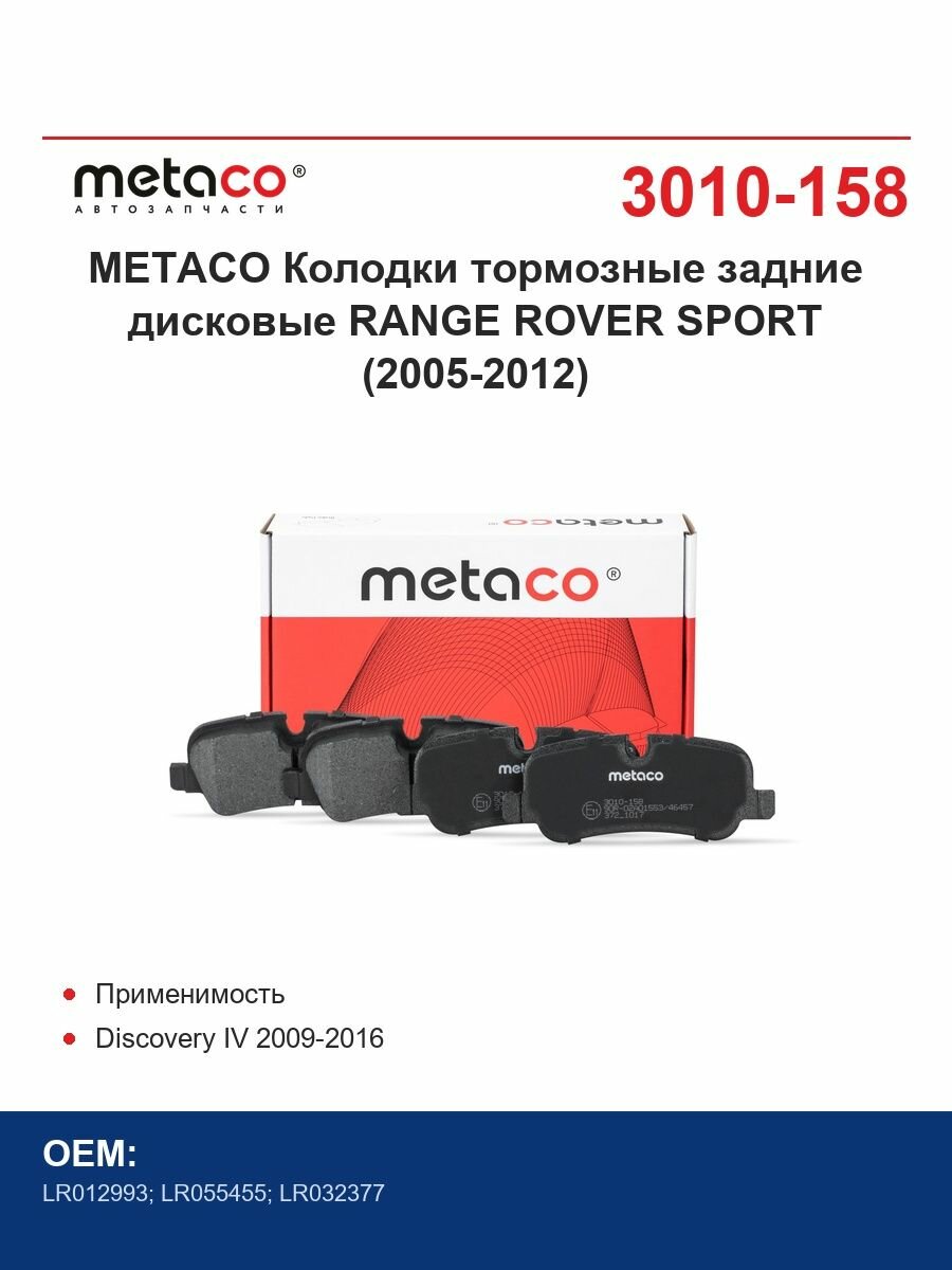 METACO Колодки тормозные задние дисковые RANGE ROVER SPORT (2005-2012)