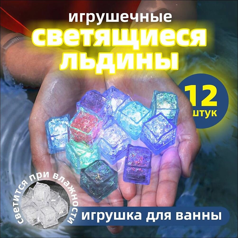 Набор флуоресцентных кубиков для ванны 12 шт. флуоресцентные детские развивающие игрушки в воде