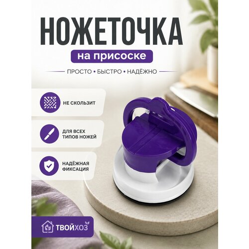 фото Точилка для ножей на присоске фиолетовая, ножеточка, точилка на присоске, точильный камень, точилка для ножниц libra plast