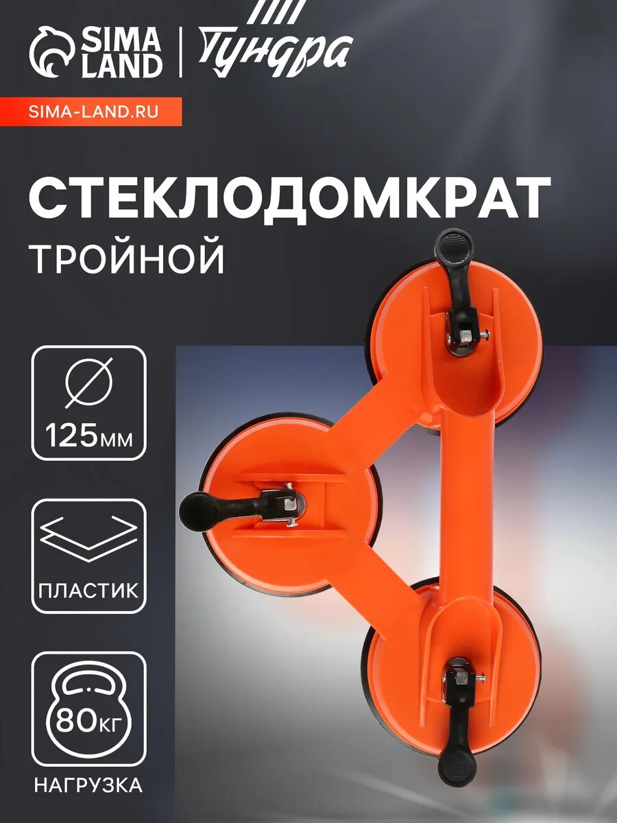 Стеклодомкрат тройной 125 мм, до 80 кг