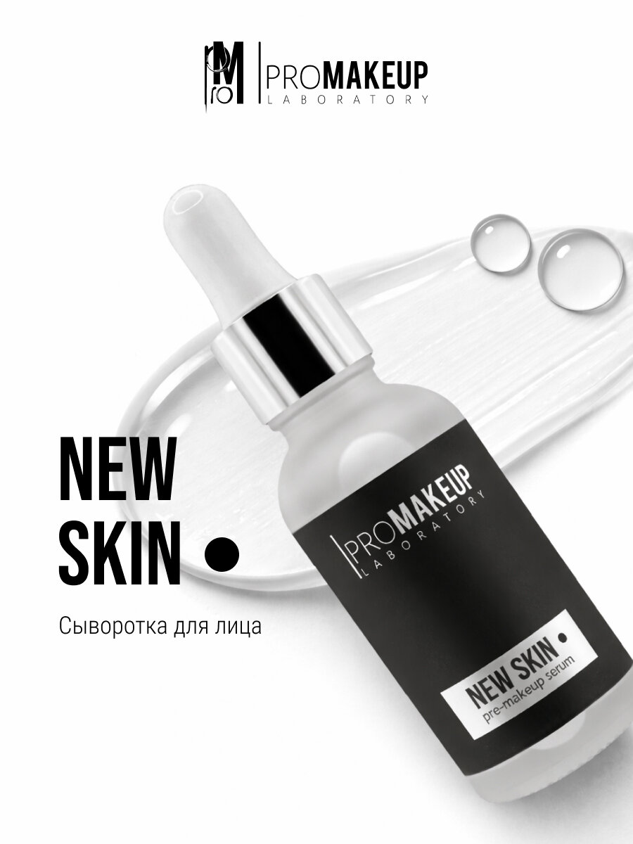 PROMAKEUP laboratory Сыворотка-основа под макияж с лифтинг-эффектом "NEW SKIN", 30 мл