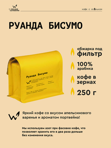 Изображение товара Кофе в зернах Сварщица Екатерина "Руанда Бисумо" под фильтр - 250 гр