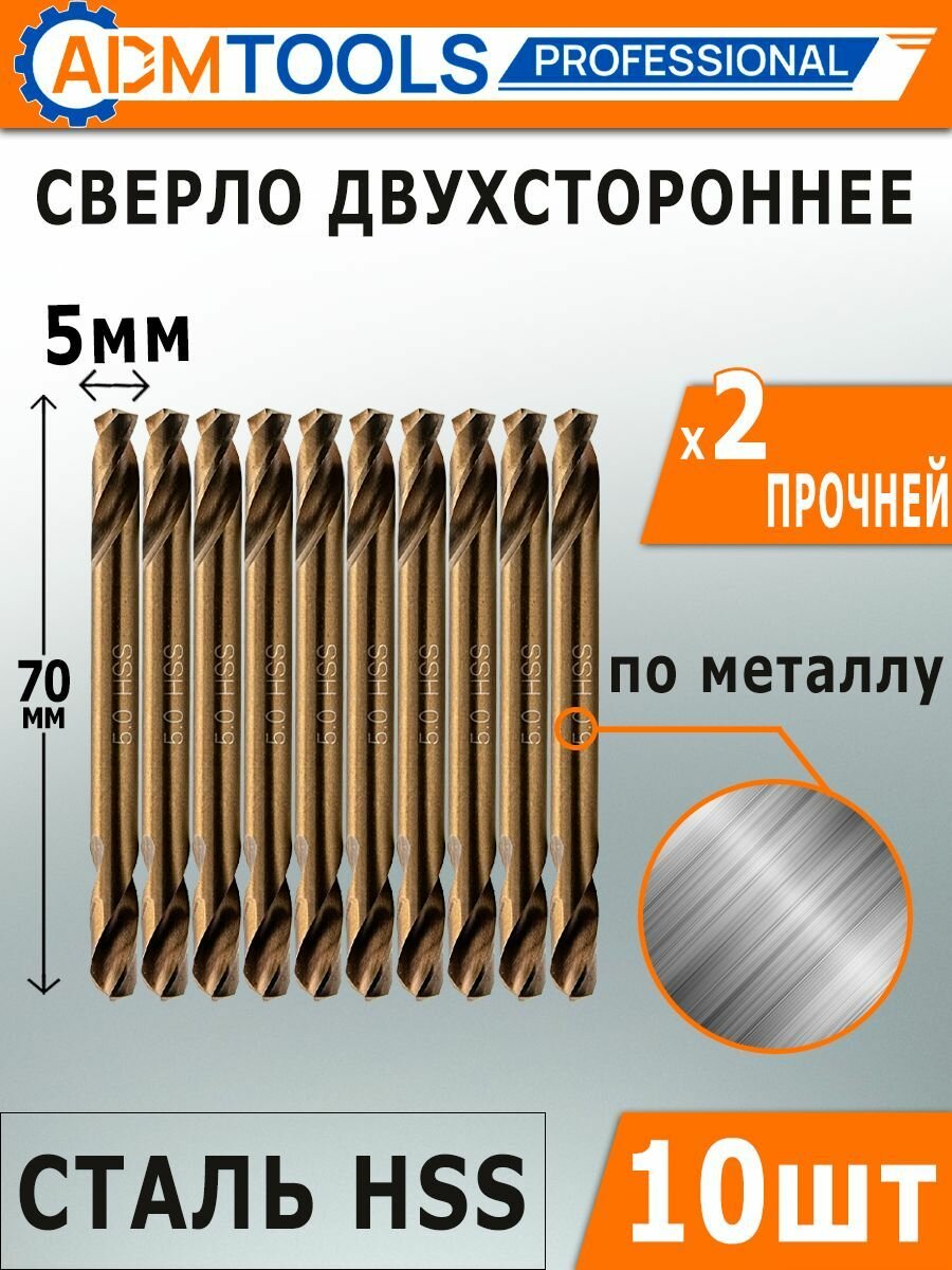 Сверло по металлу 5 мм (10шт) двухстороннее, кобальт HSS, ADM Tools Professional